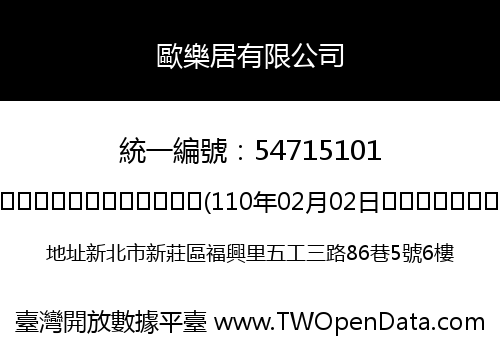 歐樂居有限公司