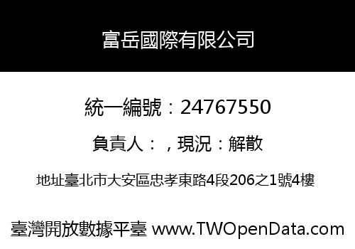 富岳國際有限公司
