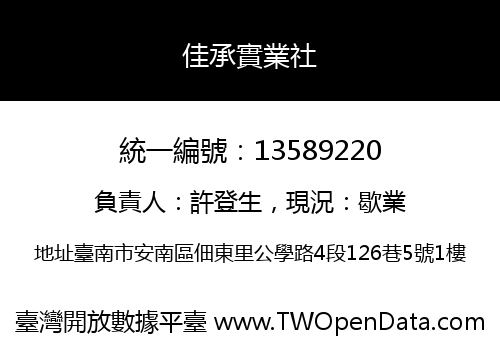 佳承實業社