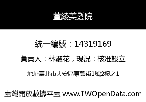 萱綾美髮院