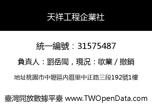 天祥工程企業社