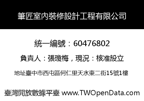 筆匠室內裝修設計工程有限公司