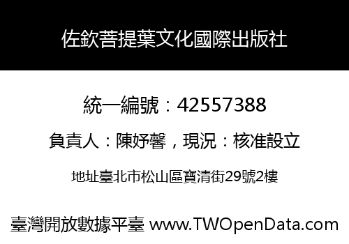 佐欽菩提葉文化國際出版社