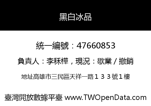 黑白冰品