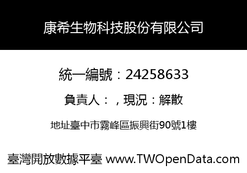 康希生物科技股份有限公司