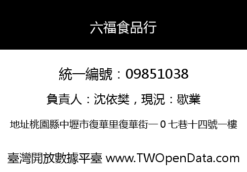六福食品行