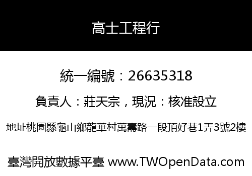 高士工程行