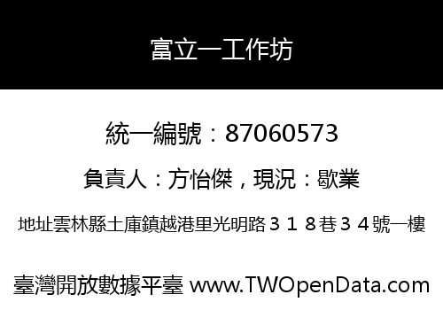 富立一工作坊