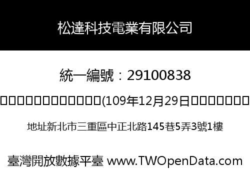 松達科技電業有限公司