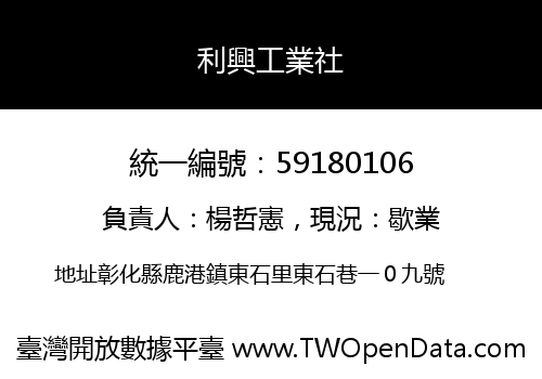 利興工業社