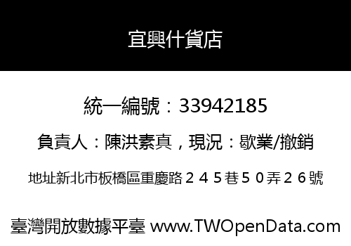 宜興什貨店