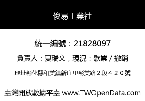 俊易工業社