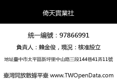 倚天實業社