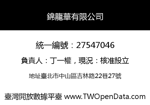 錦龍華有限公司