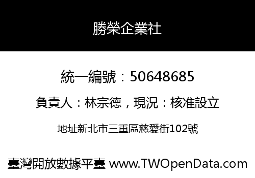 勝榮企業社