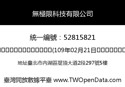 無極限科技有限公司