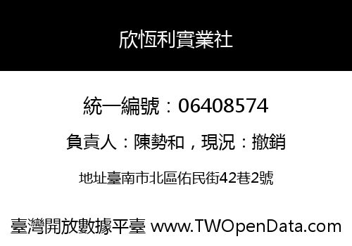 欣恆利實業社