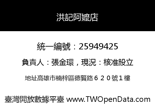 洪記阿嬤店