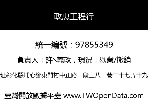 政忠工程行