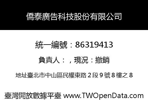 僑泰廣告科技股份有限公司