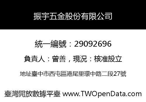 振宇五金股份有限公司