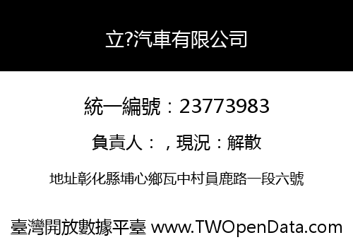立?汽車有限公司