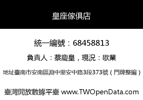 皇座傢俱店