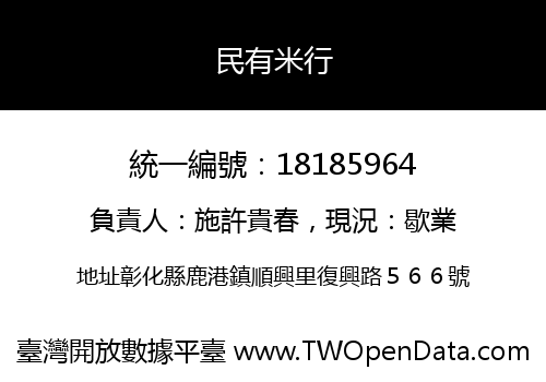民有米行