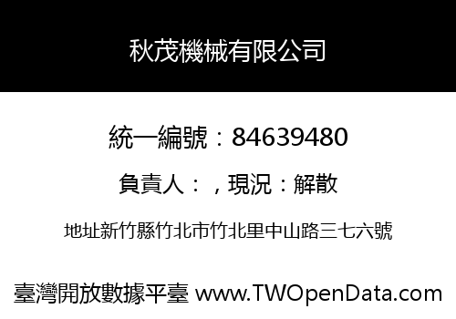 秋茂機械有限公司