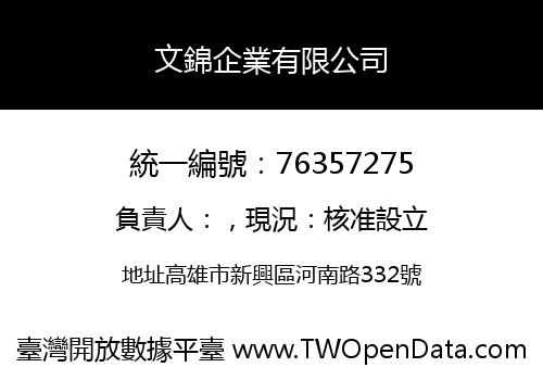 文錦企業有限公司