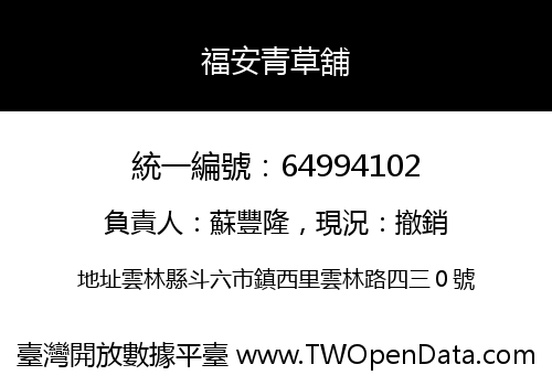 福安青草舖