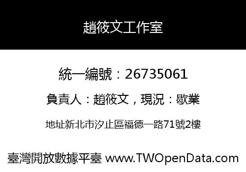 趙筱文工作室