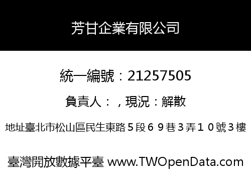 芳甘企業有限公司