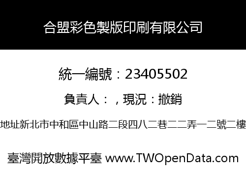 合盟彩色製版印刷有限公司