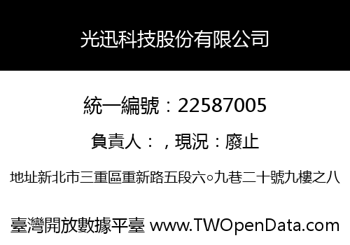 光迅科技股份有限公司