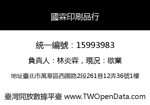 國霖印刷品行