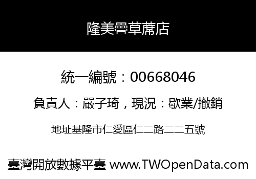 隆美疊草蓆店
