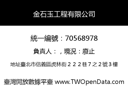金石玉工程有限公司