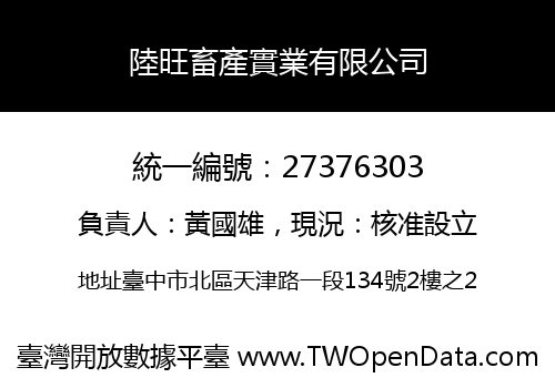 陸旺畜產實業有限公司