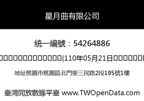 星月曲有限公司