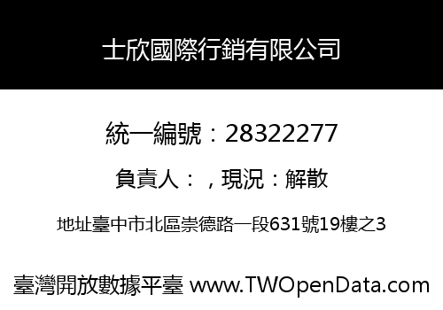 士欣國際行銷有限公司