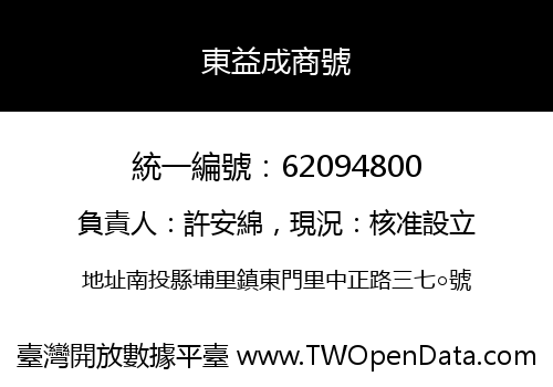 東益成商號