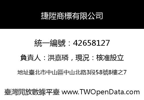 捷陞商標有限公司