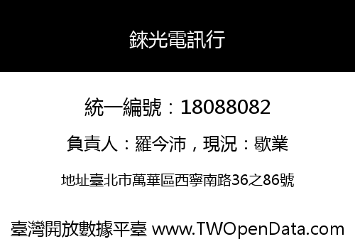 錸光電訊行
