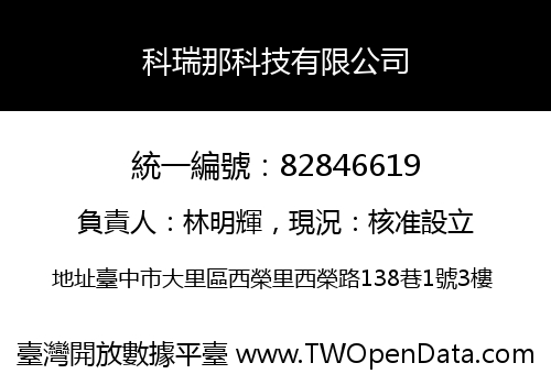 科瑞那科技有限公司