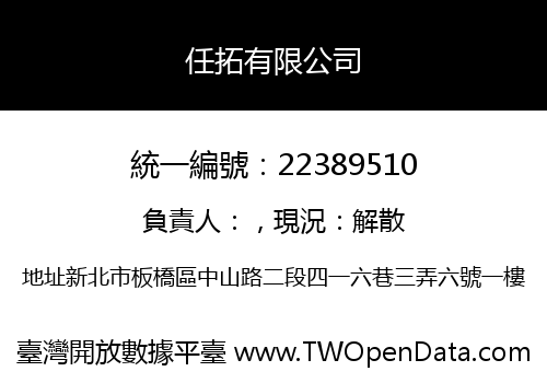任拓有限公司