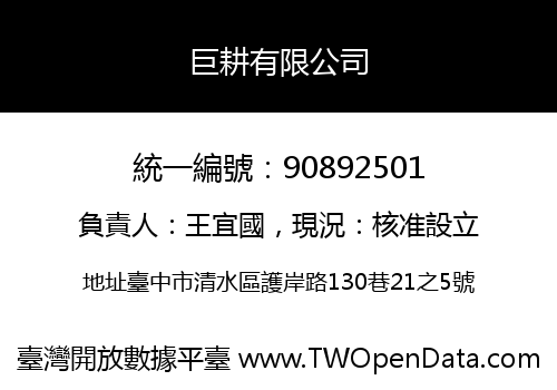 巨耕有限公司
