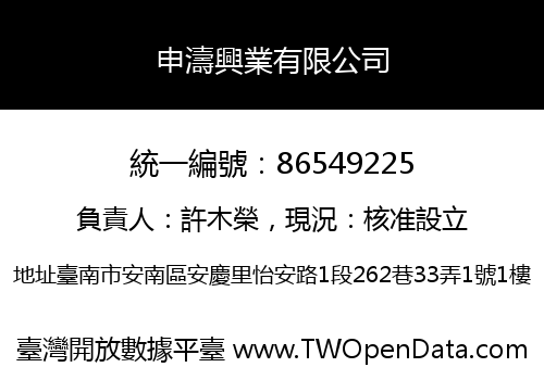 申濤興業有限公司