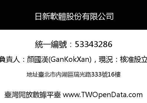 日新軟體股份有限公司