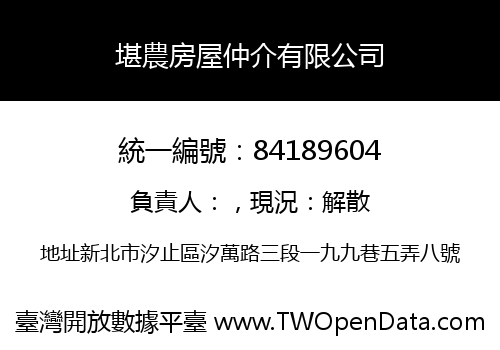 堪農房屋仲介有限公司